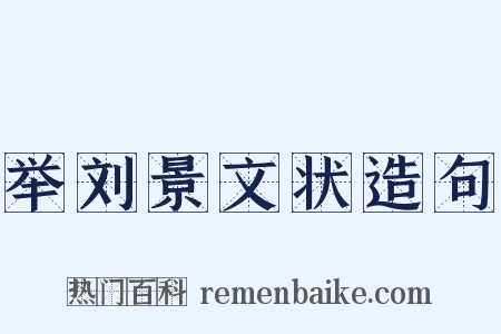 举刘景文状造句是什么意思的图片